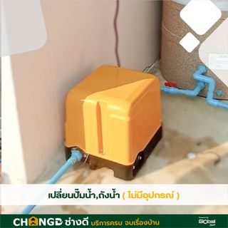 ค่าบริการเปลี่ยนปั๊มน้ำ หรือถังน้ำ (ไม่มีอุปกรณ์)