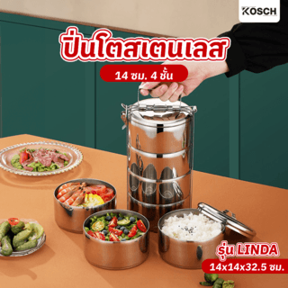 KOSCH ปิ่นโตสเตนเลส 14 ซม. 4 ชั้น LINDA 
