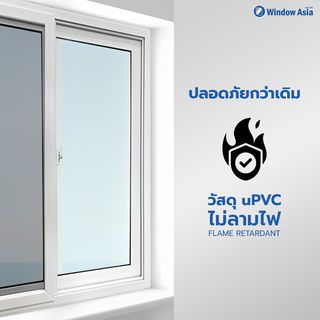 WINDOW ASIA (10MAX) UPVC ประตูบานเลื่อน SS 200X205 ซม. สีขาว พร้อมมุ้ง 