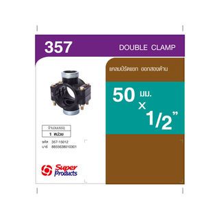 Super Products 357 แคลมป์รัดแยก ออกสองด้าน 50 มม. x 1/2 นิ้ว