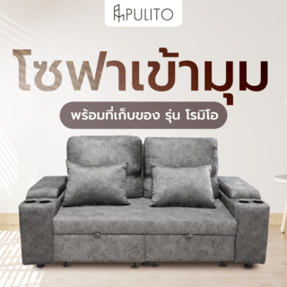 PULITO โซฟาเข้ามุม พร้อมที่เก็บของ รุ่น โรมิโอ ขนาด 212X108X93 ซม. พร้อมหมอนอิง สีเทา