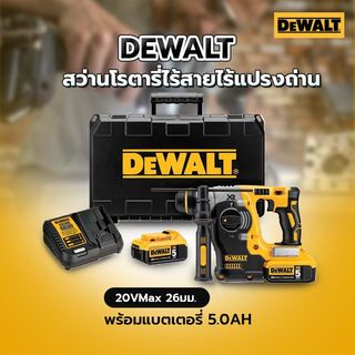 DEWALT สว่านโรตารี่ไร้สาย 26มม.(20V Max) ไร้แปรงถ่าน SDS-Plus รุ่น DCH273P1T-B1 พร้อมแบตเตอรี่ 5.0AH กล่องพลาสติก
