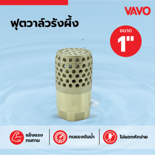 VAVO ฟุตวาล์วรังผึ้ง ขนาด 1  