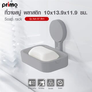 Primo ที่วางสบู่ พลาสติก รุ่น Ash-07 ขนาด 10x13.9x11.9 ซม. สีเทา