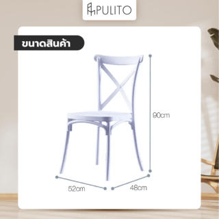 PULITO เก้าอี้จัดเลี้ยง รุ่น PC1001-WH ขนาด 48×52×90 ซม.สีขาว