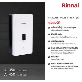 RINNAI เครื่องทำน้ำอุ่น Ai 4500 (W) สีขาว