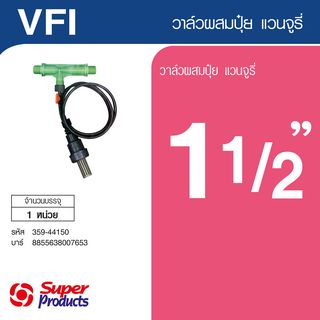 Super Products VFI วาล์วผสมปุ๋ยแวนจูรี่ 1 1/2