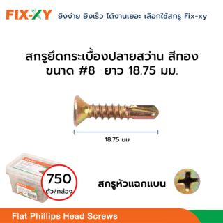 FIX-XY สกรูยึดกระเบื้องปลายสว่าน ขนาด #8 ยาว 3/4นิ้ว (18.75มม.) บรรจุ 750ตัว/กล่อง สีทอง
