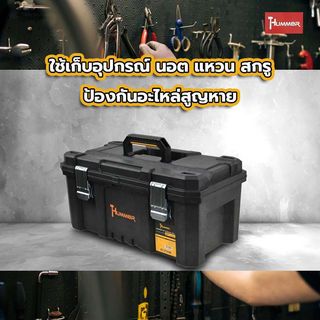 HUMMER ชุดกล่องเครื่องมือ Extra HD Structural (IP53) 21” รุ่น 320390 