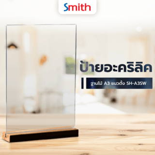 SMITH ป้ายอะคริลิคฐานไม้ A3 แนวตั้ง SH-A3SW ขนาด 29.7x42.4cm