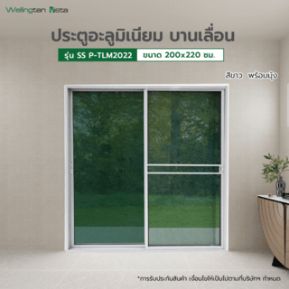 WELLINGTAN (vista) ประตูอะลูมิเนียม บานเลื่อน SS P-TLM2022 200x220ซม. สีขาว พร้อมมุ้ง