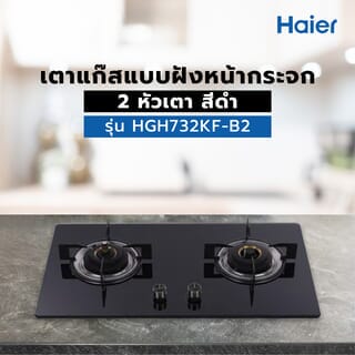 HAIER เตาแก๊สแบบฝังหน้ากระจก 2 หัวเตา HGH732KF-B2 สีดำ
