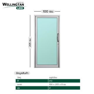 WELLINGTAN (LIKE) ประตูอะลูมิเนียม บานสวิงเดี่ยว W-AL/006 100x205ซม. สีขาว
