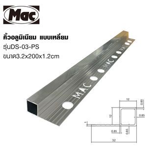 MAC คิ้วกระเบื้องอลูมิเนียม แบบเหลี่ยม ขนาด 12 มม. ยาว 2 เมตร รุ่นDS-03-PS สีเงินเงา