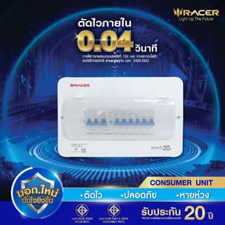 RACER ตู้คอนซูเมอร์เซ็ทสำเร็จ 6 ช่อง 63A รุ่น RCCU-R มีกันดูด