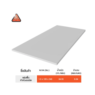 ห้าห่วง บอร์ดพื้น 1.5x120x240ซม. สีธรรมชาติ