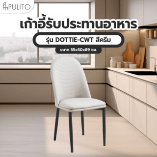 (1/2)PULITO  เก้าอี้รับประทานอาหาร รุ่่น DOTTIE-CWT ขนาด 55x50x89 ซม. สีครีม