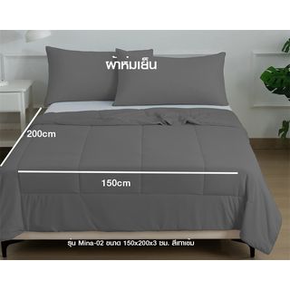 Truffle ผ้าห่มเย็น รุ่น Mina-02 ขนาด 150x200x3 ซม. สีเทาเข้ม