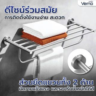 Verno ราวพาดผ้า พร้อมชั้นวางผ้าสแตนเลส 304 รุ่น เวนิส DFXWY-908-SL ยาว 60 ซม.