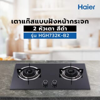 HAIER เตาแก๊สแบบฝังหน้ากระจก 2 หัวเตา HGH732K-B2