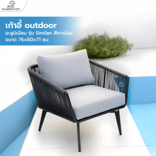 SUMMER SETเก้าอี้ outdoor อลูมิเนียม Similan ขนาด 76x80x71 ซม. สีเทาอ่อน