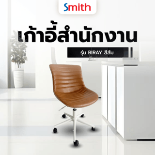 SMITH เก้าอี้สำนักงาน รุ่น RIRAY ขนาด 49x53x79 ซม. สีส้ม 