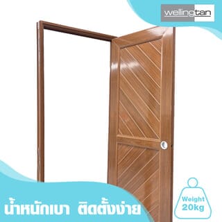 WELLINGTAN ประตูUPVC พร้อมวงกบบานพับ WK- P023 70x200ซม. สีสัก (เจาะลูกบิด)