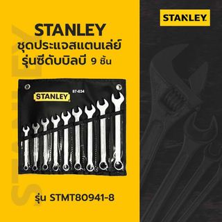 ឈុតម៉ាឡេត Stanley ស៊េរី CWB 9Pcs. ស៊េរី STMT80941-8 STANLEY