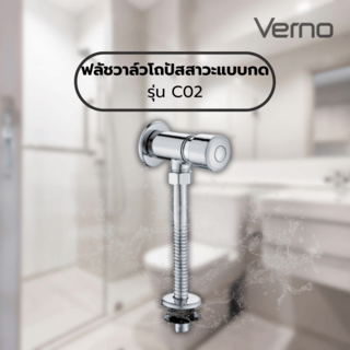 Verno ฟลัชวาล์วโถปัสสาวะแบบกด รุ่น C02 ขนาด 20x15x5 ซม. สีโครม