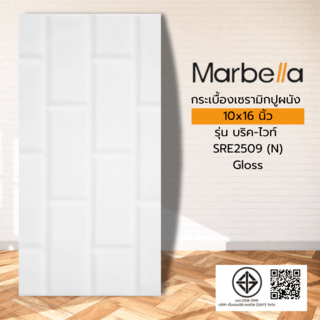 Marbella กระเบื้องเซรามิคปูผนัง 10x16 นิ้ว รุ่น บริค-ไวท์ SRE2509 (N) Gloss (15P)