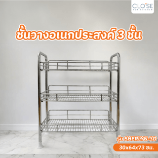 CLOSE ชั้นวางอเนกประสงค์ 3 ชั้น 30X64X73 CM. SHERLYN-3D สีเงิน
