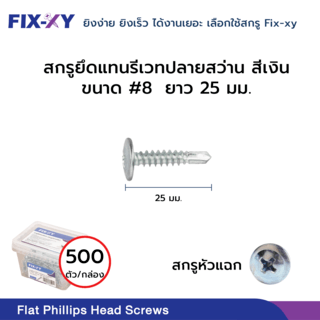 FIX-XY สกรูยึดแทนรีเวทปลายสว่าน ขนาด #8 ยาว 25มม. บรรจุ 500ตัว/กล่อง สีเงิน