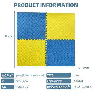 NINO WORLD ชุดแผ่นปูพื้นจิ๊กซอว์แบบหนา (4 แผ่น) PDS04-BY ขนาด 60x60x2 cm. Blue-Yellow