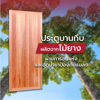 ประตูทึบ3นิ้ว 100x200 (SRI)
