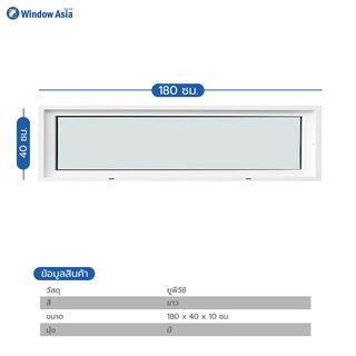 WINDOW ASIA (10 MAX) UPVC บานช่องแสง 180X40 ซม. สีขาว 