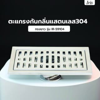 Iris ตะแกรงกันกลิ่นแสตนเลส304 ทรงยาว รุ่น IR-59104