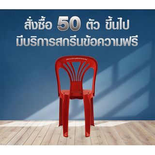 SUMMER SETเก้าอี้พลาสติกพนักพิง รุ่น หยก FT-220/A สีแดง