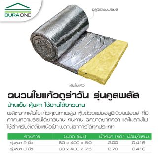 ดูร่าวัน ฉนวนกันความร้อน พลัส 3นิ้ว กว้าง60x400 ซม.