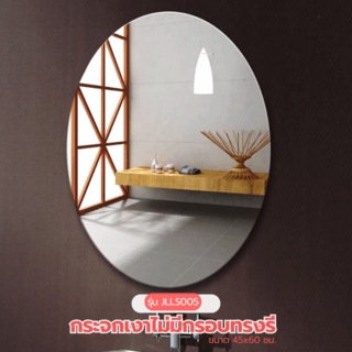 Nice กระจกเงาไม่มีกรอบ ทรงรี รุ่น JLLS005 ขนาด 45x60ซม. สีใส