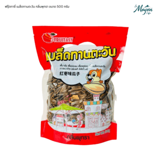 ฟรุ๊ตทาซี่ เมล็ดทานตะวัน กลิ่นพุทรา ขนาด 500 กรัม