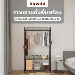 HAWDD ราวแขวนตั้งพื้นพร้อมชั้นปรับระดับได้ รุ่น RAINA ขนาด 45x120x206 ซม. สีเทา