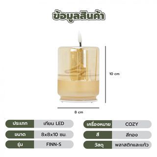 COZY เทียน LED รุ่น FINN-S ขนาด 8x8x10ซม. สีทอง