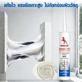 JUHUAN ซิลิโคน ซีลแลนท์ ไร้กรด N10 300 มล. สีใส