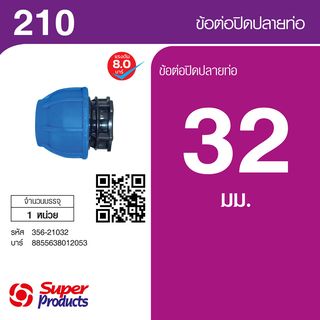 គម្របបិទចុងបំពង់ 32mm. (210)