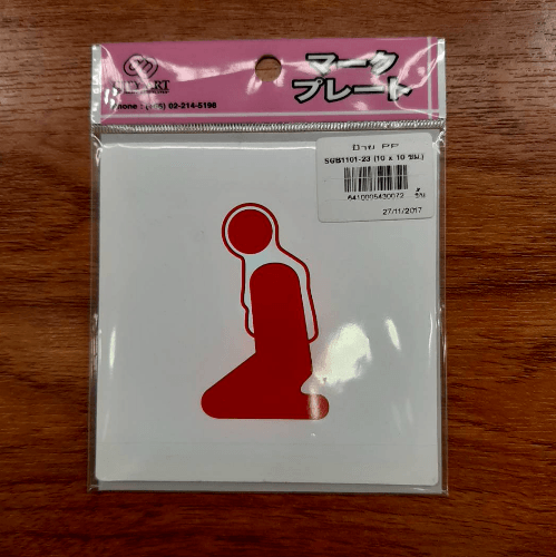 ป้ายPP (ละหมาดหญิง) SGB1101-23 ขนาด 10x10 ซม.