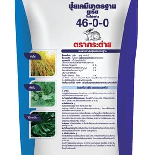 ปุ๋ยตรากระต่าย ยูเรีย 46-0-0 1 กก.