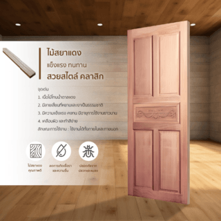 ประตูไม้สยาแดง บานทึบ 5ฟักแกะลาย GC-31 80x200cm. BEST