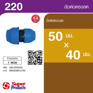 Super Products 220 ข้อต่อตรงลด 50 มม.x 40 มม.