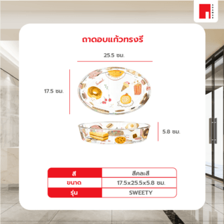 
ADAMAS ถาดอบแก้วทรงรี 17.5x25.5x5.8 ซม. SWEETY