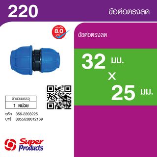 Super Products 220 ข้อต่อตรงลด 32 มม.x 25 มม.